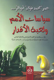 سياسات الامم ولعبة الاقدار