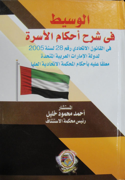 الوسيط في شرح أحكام الأسرة في دولة الإمارات العربية المتحدة