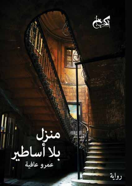 منزل بلا أساطير