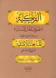 التزكية شرح منظومة  المباحث الاصلية