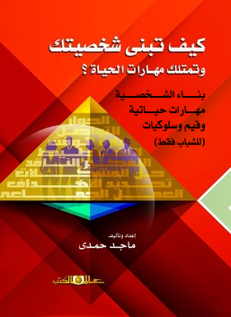 كيف تبنى شخصيتك وتمتلك مهارات الحياة