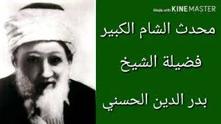 بدر الدين الحسني