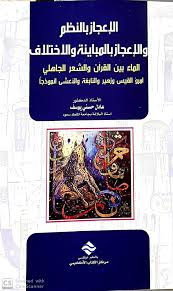 الاعجاز بالنظم والاعجاز بالمباينة والاختلاف