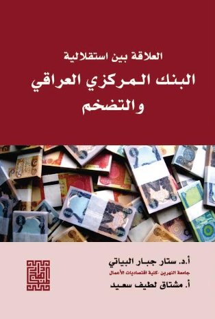 العلاقة بين استقلالية البنك المركزي العراقي والتضخم