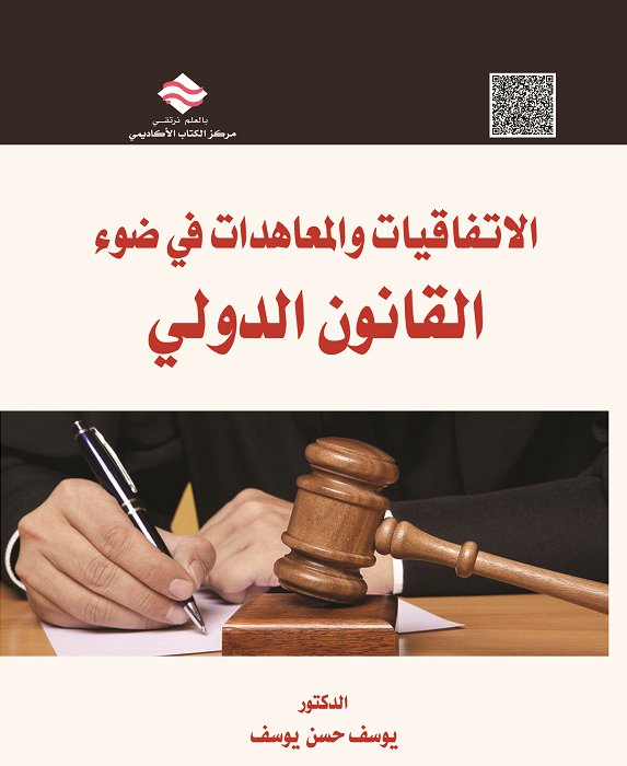 الإتفاقيات و المعاهدات في ضوء القانون الدولي