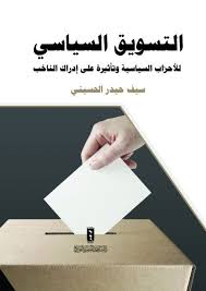 التسويق السياسي للأحزاب السياسة و تأثيرة على إدراك الناخب