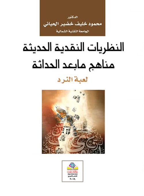 النظريات النقدية الحديثة مناهج ما بعد الحداثة  لعبة النرد