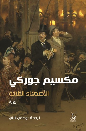 الاصدقاء الثلاثة