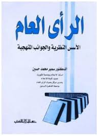 الرأي العام : الأسس النظرية والجوانب المنهجية
