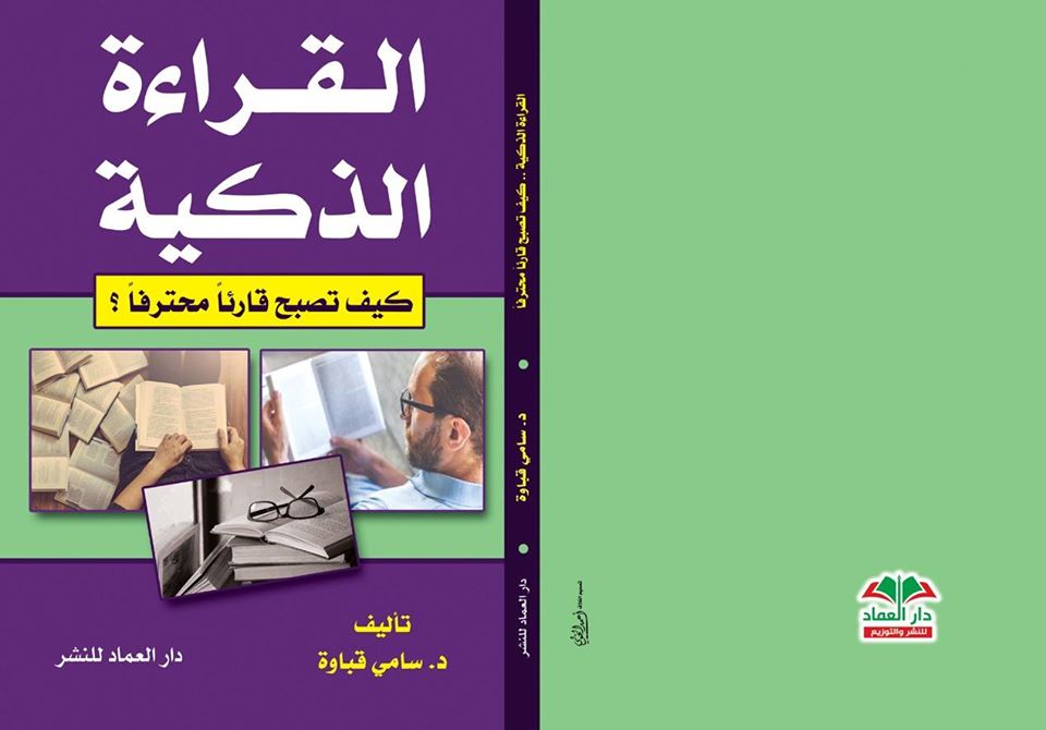 القراءة الذكية كيف تصبح قارئاً محترفاً