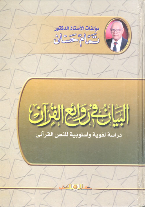 البيان في روائع القرآن 2مج فى مجلد واحد