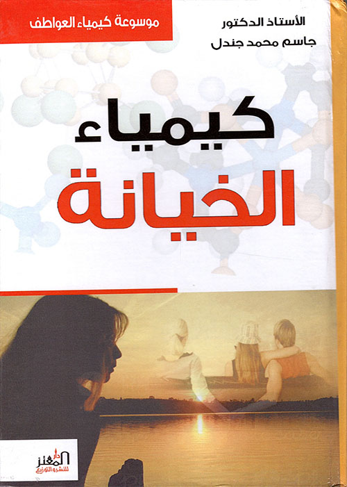 كيمياءالخيانة