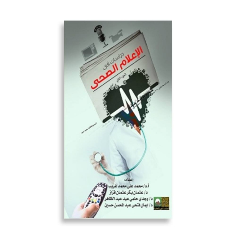 دراسات في الإعلام الصحي - 2 جزء