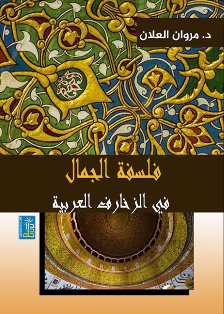 فلسفة الجمال في الزخارف الاسلامية
