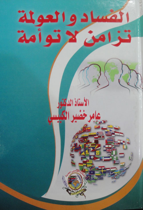 الفساد والعولمة تزامن لا توأمة