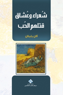 شعراء و عشاق قتلهم الحب