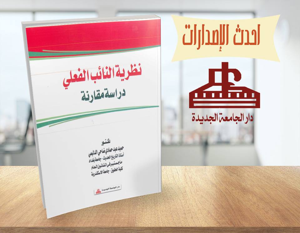 نظرية النائب الفعلى - دراسة مقارنة