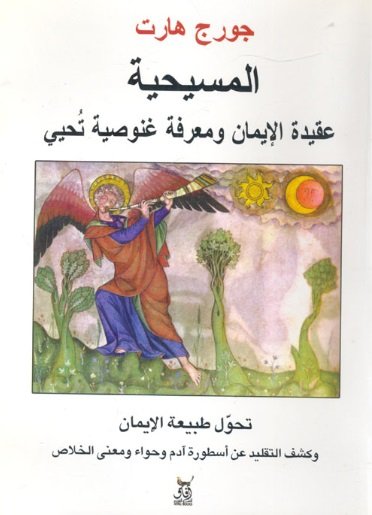 المسيحية: عقيدة الإيمان ومعرفة غنوصية تحيي