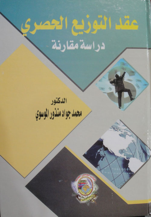 عقد التوزيع الحصري