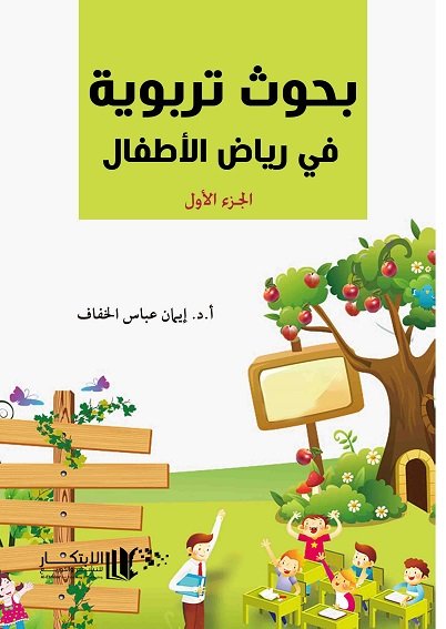 بحوث تربوية في رياض الاطفال 1-2