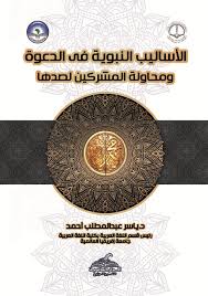 الأساليب النبوية في الدعوة