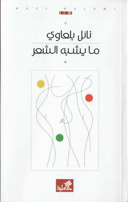 ما يشبه الشعر