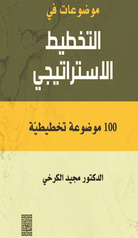 موضوعات في التخطيط الاستراتيجي -100 موضوعة تخطيطية
