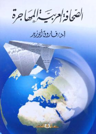 الصحافة العــربية المهاجرة