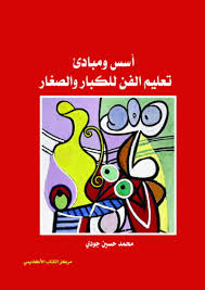 أسس و مبادئ تعليم الفن للكبار و الصغار