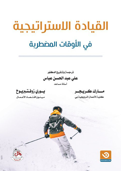 القيادة الاستراتيجية في الاوقات المضطربة - مترجم