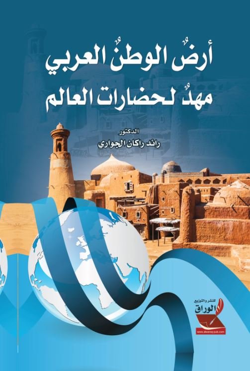 أرض الوطن العربي مهد لحضارات العالم