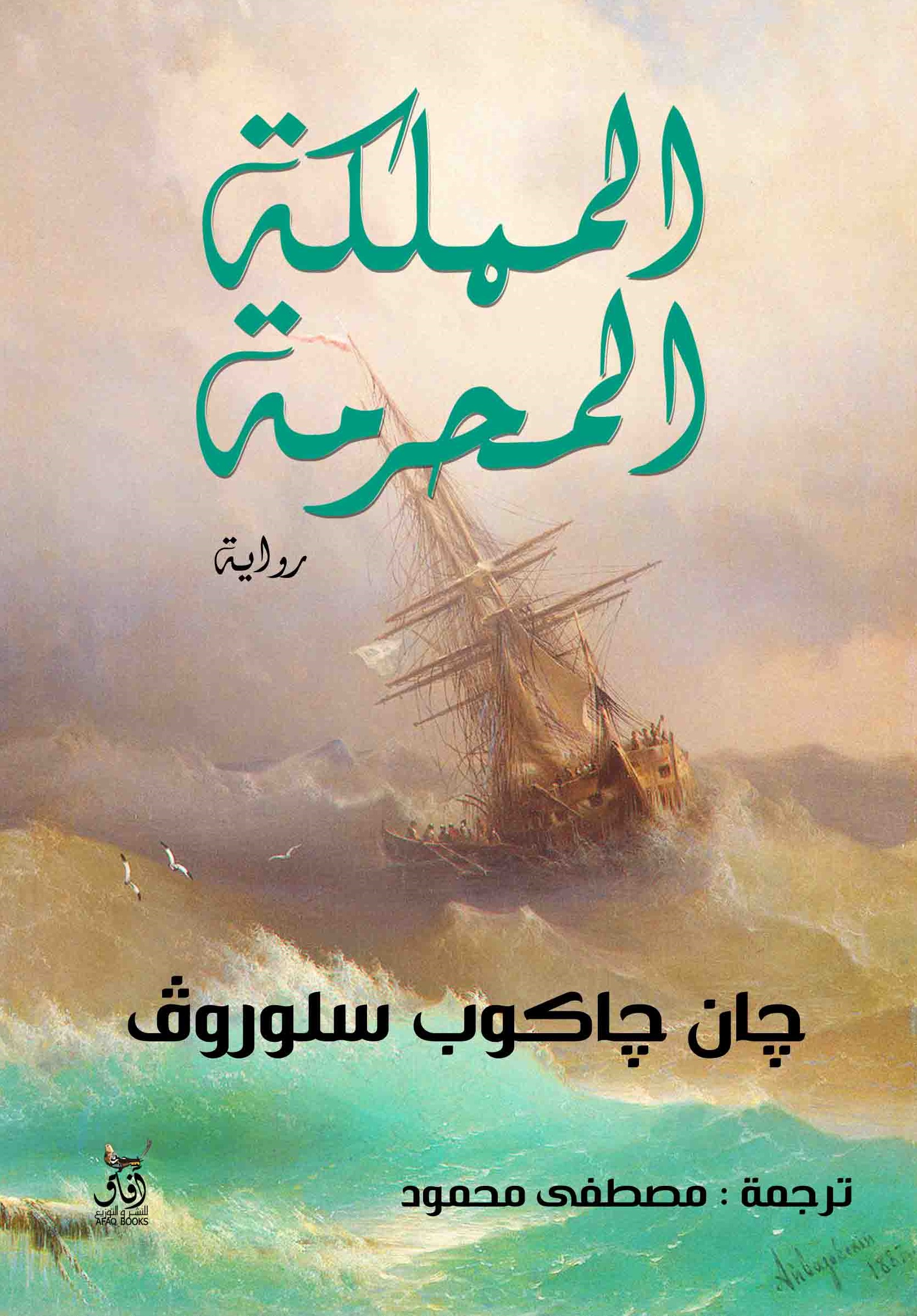 المملكة المحرمة