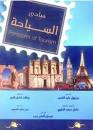 مبادئ السياحة