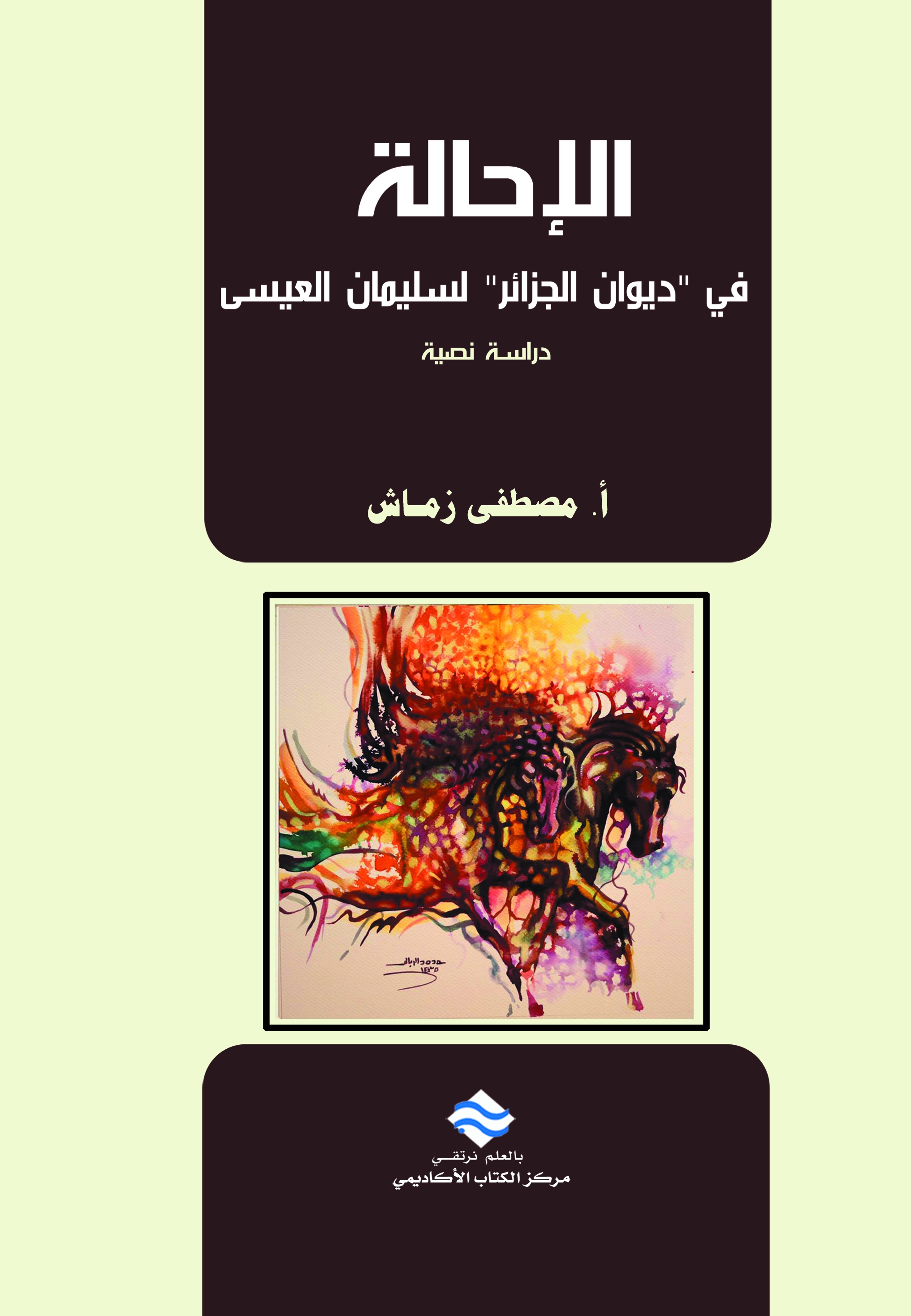 الإحــالــة 'في ديوان الجزائر لمصطفى العيسى'