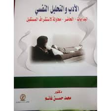 الأدب والتحليل النفسي "البدايات-الحاضر-محاولة لاستشراف المستقبل"
