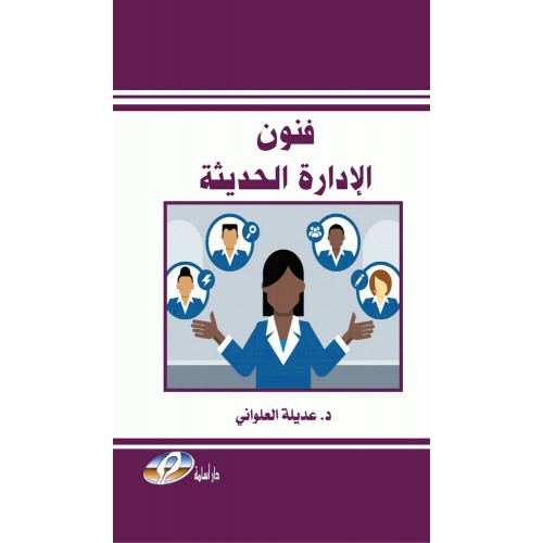 فنون الادارة الحديثة