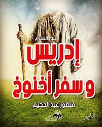 إدريس عليه السلام وسفر آخنوخ