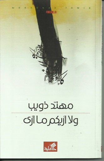 ولا أريكم ما أرى