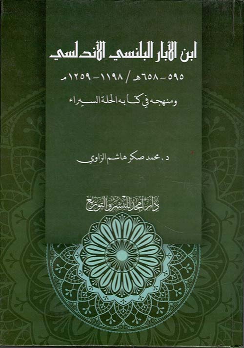 ابن الأبار البلنسي الأندلسي 595-658 هـ / 1198-1259 مـ ومنهجه في كتابه الحلة السيراء