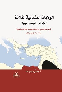 الولايات العثمانية الثلاثة ( الجزائر - تونس - ليبيا ) قيام دولة الموحدين الى غاية الانضمام للخلافة الأموية
