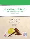 شرح قانون العمل وفقا لأحدث التعديلات