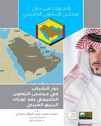 دور الشباب فى مجلس التعاون الخليجى
