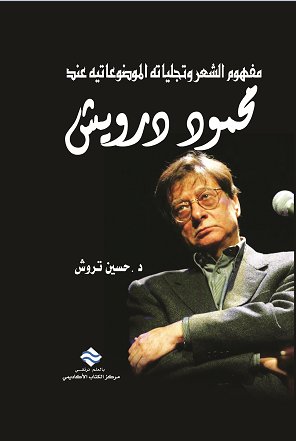 مفهوم الشعر و تجلياته الموضوعاتية عند محمود درويش