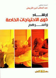 ارشاد ذوى الاحتياجات الخاصة وأسرهم