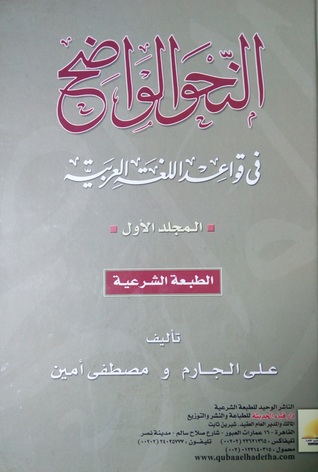 النحو الواضح الجزء الأول