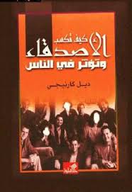 كيف تكسب الأصدقاء وتؤثر في الاخرين؟