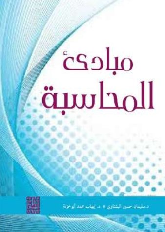 مبادئ المحاسبة