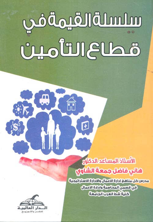 سلسلة القيمة في قطاع التأمين