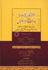 الأثر الثمين في نصرة عائشة أم المؤمنين