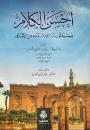 أحسن الكلام فيما يتعلق بالسنة والبدعة من الأحكام